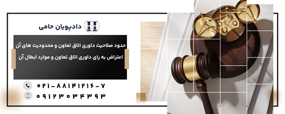 صلاحیت داوری اتاق تعاون