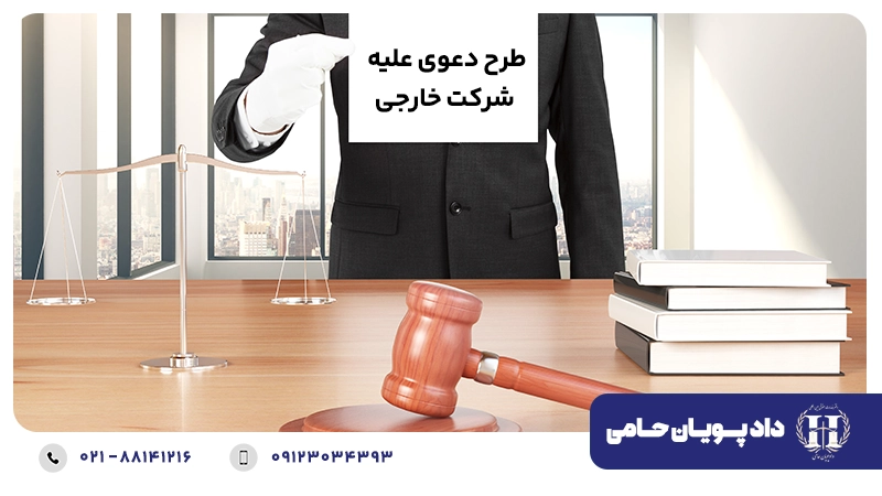 طرح دعوی علیه شرکت خارجی