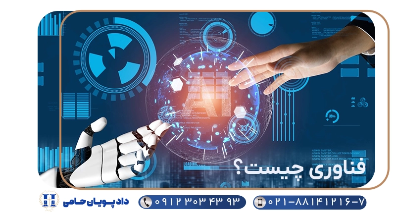 فناوری چیست؟