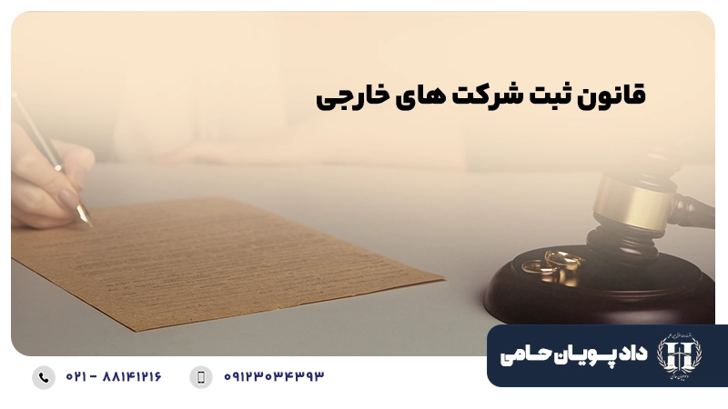 قانون ثبت شرکت های خارجی