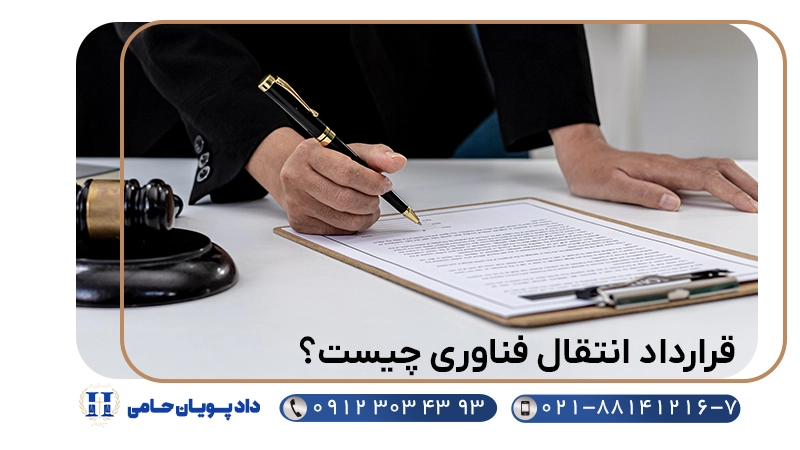 قرارداد انتقال فناوری چیست؟
