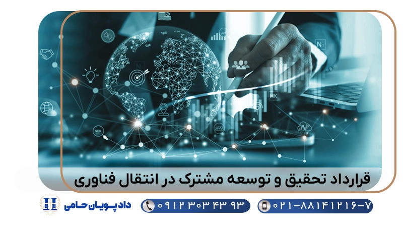 قرارداد تحقیق و توسعه مشترک در انتقال فناوری