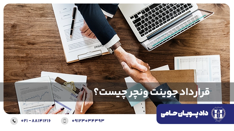 قرارداد چوینت ونچر چیست؟