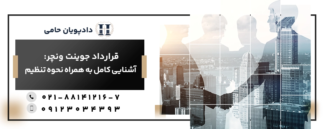 قرارداد جوینت ونچر چیست و چه کاربردی
