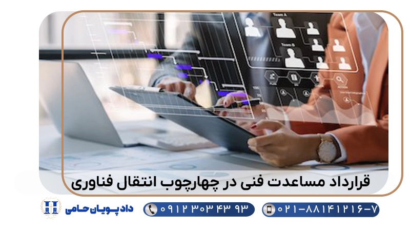 قرارداد مساعدت فنی در چهارچوب انتقال فناوری