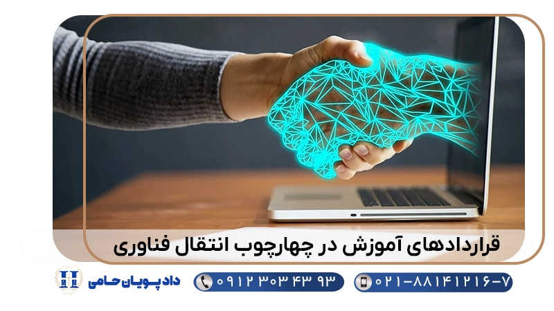قراردادهای آموزش در چهارچوب انتقال فناوری