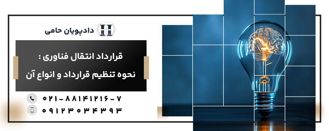 قراردادهای انتقال فناوری: نحوه تنظیم و انواع آن