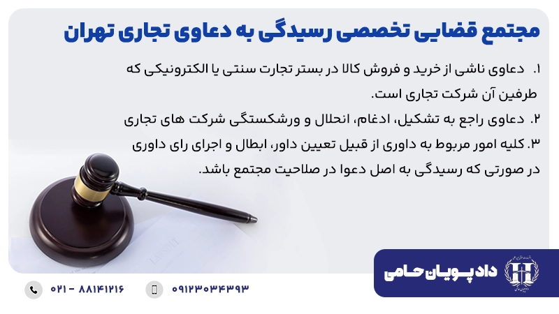 مجتمع قضایی تخصصی رسیدگی به دعاوی تجاری تهران
