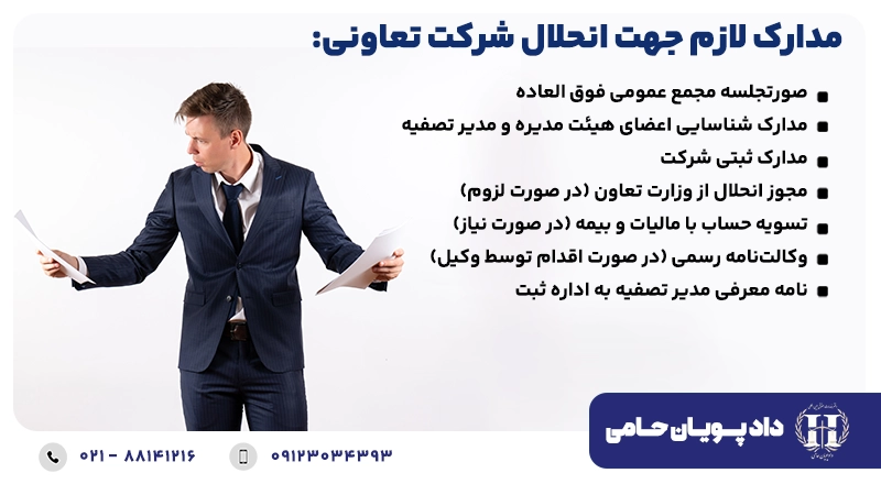 مدارک لازم جهت انحلال شرکت تعاونی