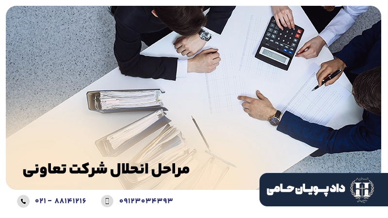 مراحل انحلال شرکت تعاونی