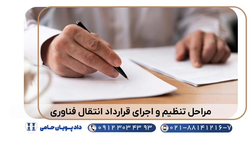 مراحل تنظیم و اجرای قرارداد انتقال فناوری