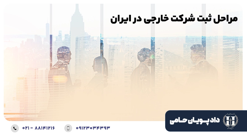 مراحل ثبت شرکت خارجی در ایران