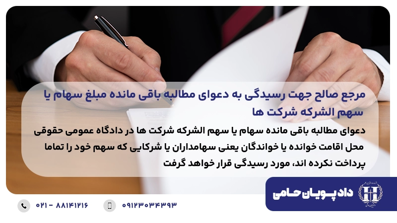 مرجع صالح جهت رسیدگی به دعوای مطالبه باقی مانده مبلغ سهام یا سهم الشرکه شرکت ها