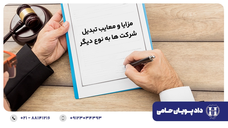 مزایا و معایب تبدیل شرکت ها 