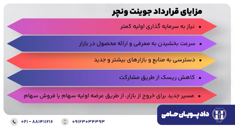 مزایای قرارداد جوینت ونچر