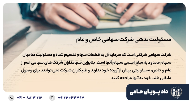 مسئولیت بدهی شرکت سهامی خاص