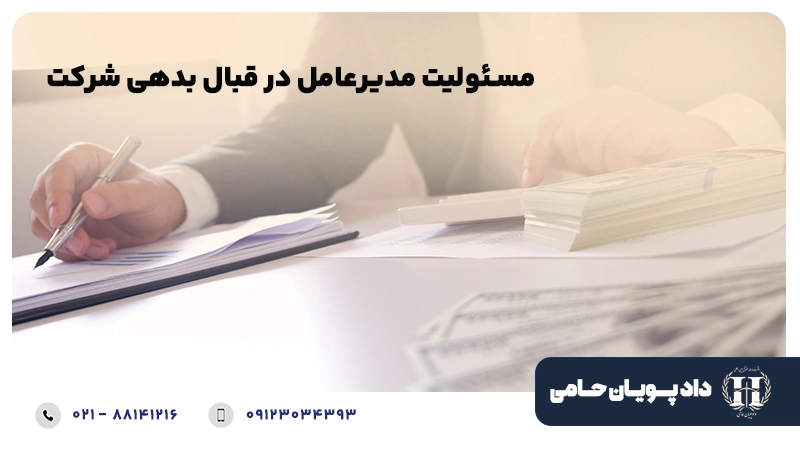 مسئولیت مدیرعامل در قبال بدهی شرکت