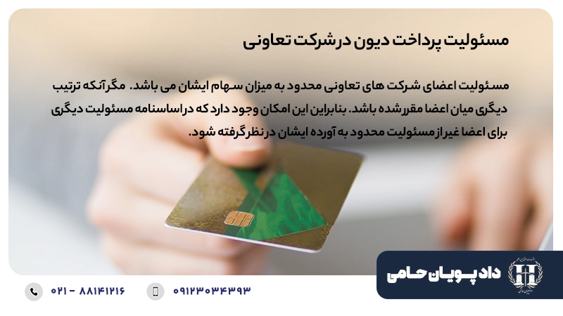 مسئولیت پرداخت دیون در شرکت تعاونی