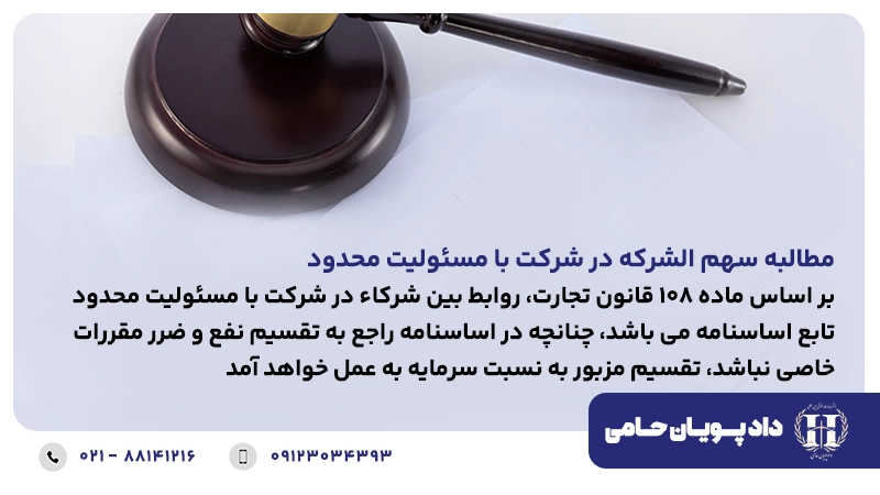 مطالبه سهم الشرکه در شرکت با مسئولیت محدود