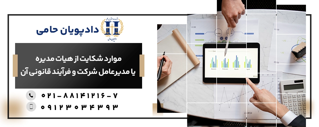 موارد شکایت از هیات مدیره یا مدیرعامل شرکت و فرآیند قانونی آن