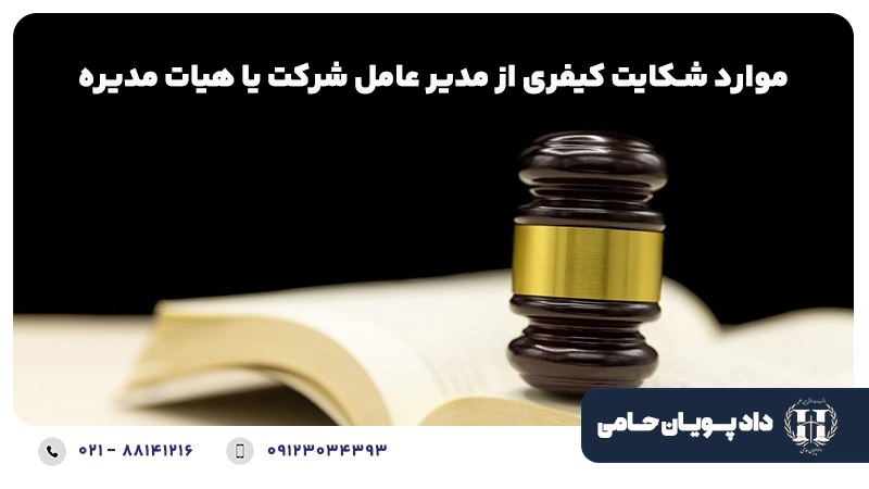 موارد شکایت کیفری از مدیر عامل شرکت یا هیات مدیره