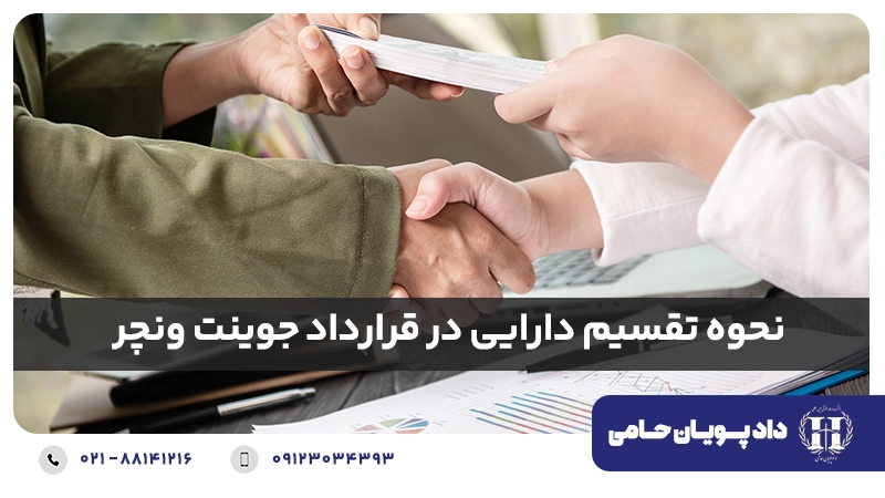 نحوه تقسیم دارایی در قرارداد جوینت ونچر