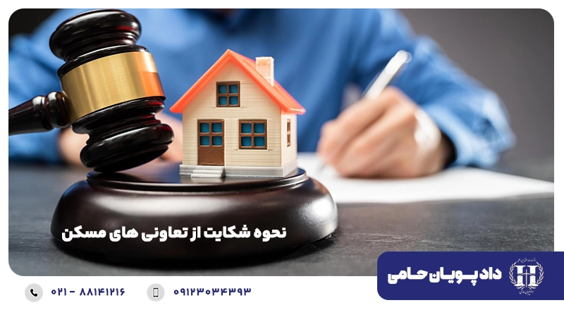 نحوه شکایت از تعاونی های مسکن