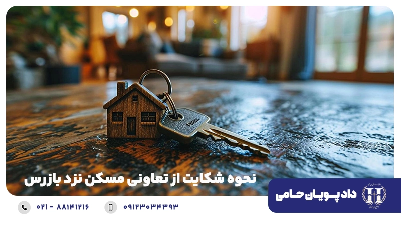 نحوه شکایت از تعاونی مسکن نزد بازرس