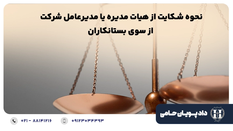 نحوه شکایت از هیات مدیره یا مدیرعامل شرکت از سوی بستانکاران