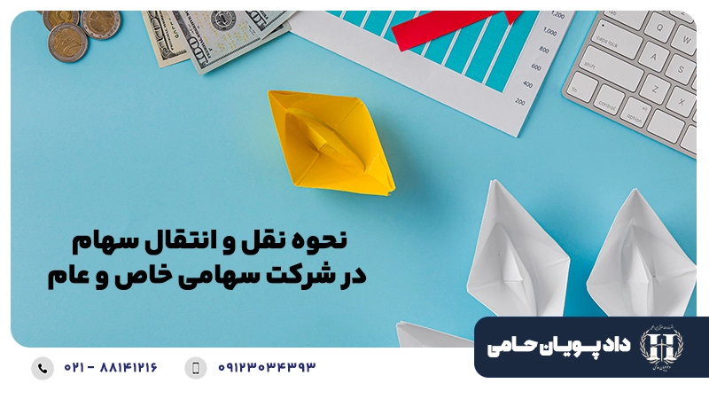 نحوه نقل و انتقال سهام در شرکت سهامی خاص و عام