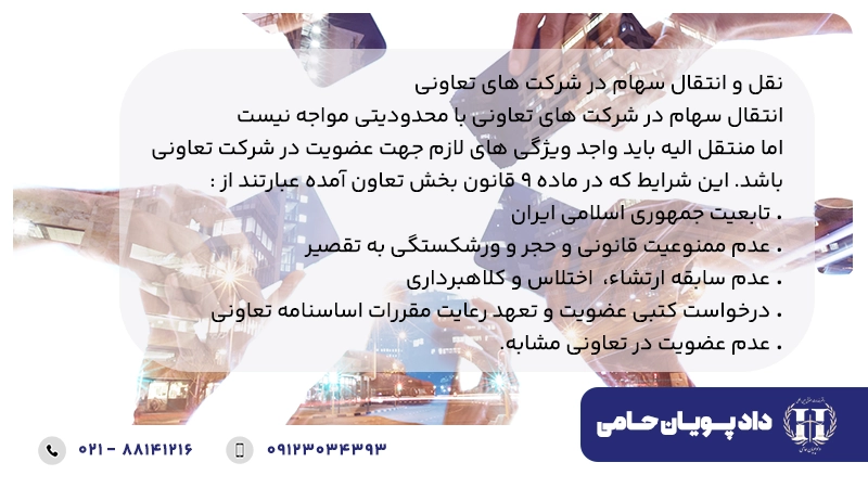 نقل و انتقال سهام شرکت تعاونی