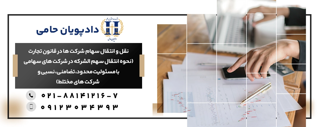 فرآیند نقل و انتقال سهام در انواع شرکت‌‌ها