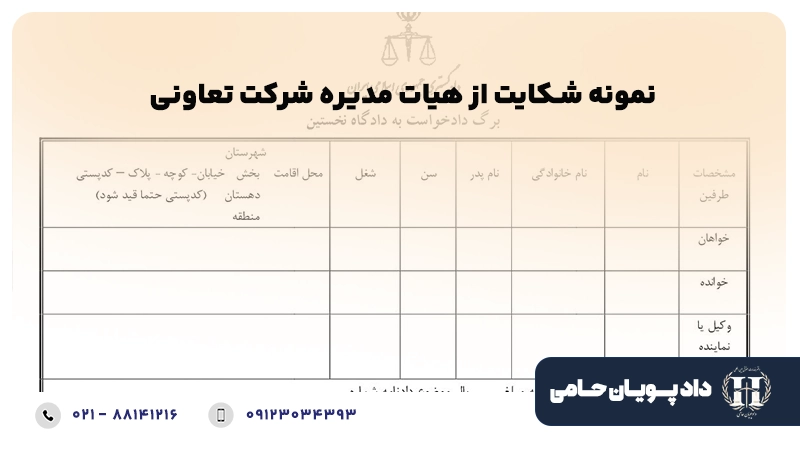 نمونه شکایت از هیات مدیره شرکت تعاونی