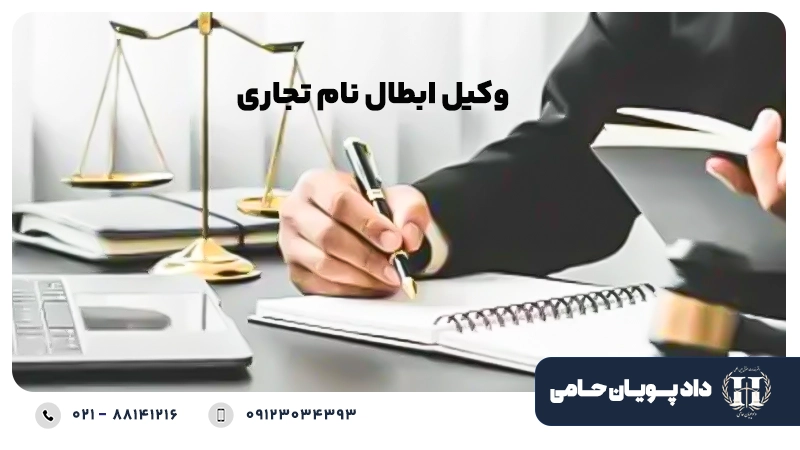 وکیل ابطال نام تجاری