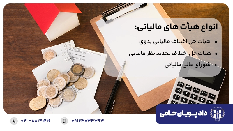 انواع هیأت های مالیاتی