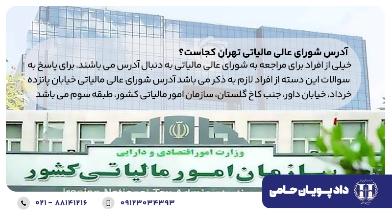 آدرس شورای عالی مالیاتی تهران