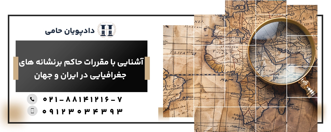 آشنایی با مقررات حاکم بر نشانه های جغرافیایی