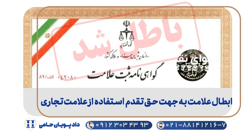 ابطال علامت به جهت حق تقدم استفاده از علامت تجاری