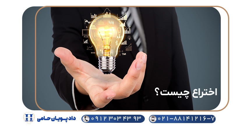 اختراع چیست؟
