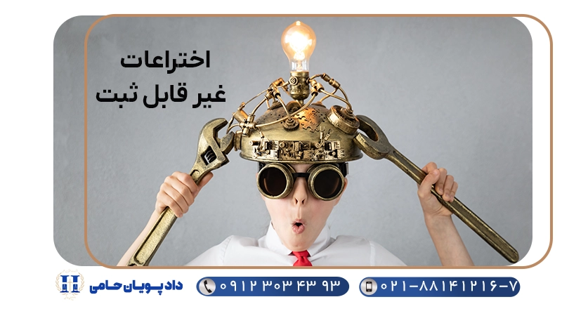 اختراعات غیرقابل ثبت