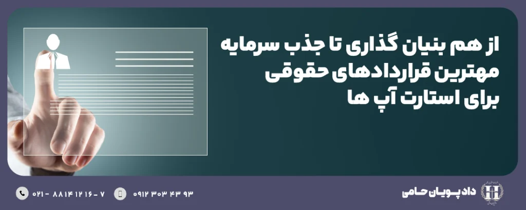 از هم ‌بنیان‌گذاری تا جذب سرمایه: مهم‌ترین قراردادهای حقوقی برای استارتاپ ‌ها