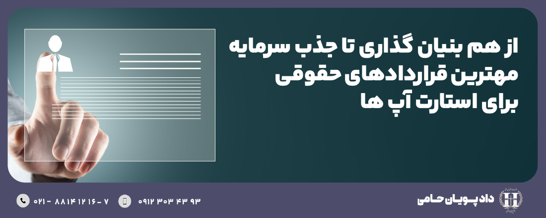 از هم ‌بنیان‌گذاری تا جذب سرمایه: مهم‌ترین قراردادهای حقوقی برای استارتاپ ‌ها
