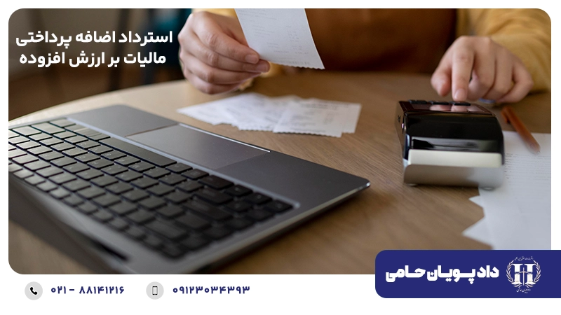 استرداد اضافه پرداختی مالیات بر ارزش افزوده