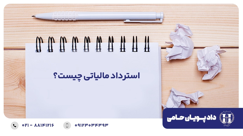استرداد مالیاتی چیست؟