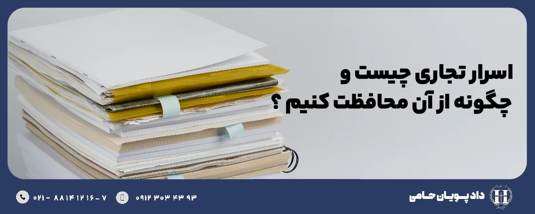 اسرار تجاری چیست و چگونه از آن محافظت کنیم