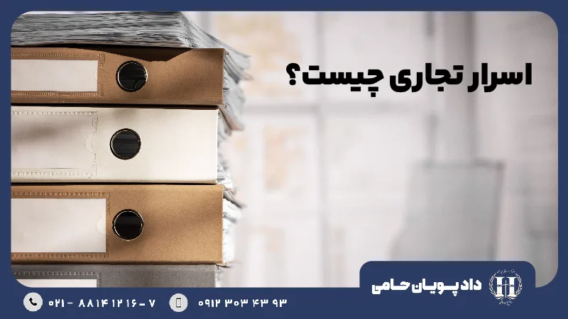 اسرار تجاری چیست