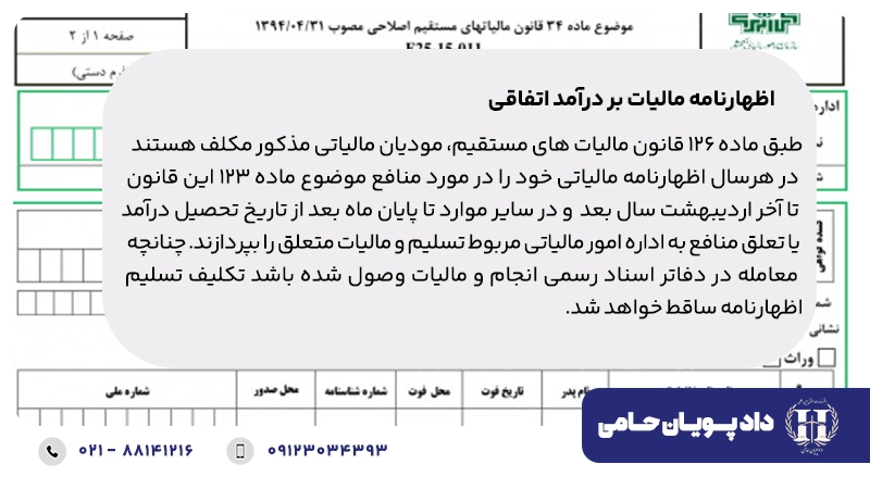 اظهارنامه مالیات بر درآمد اتفاقی