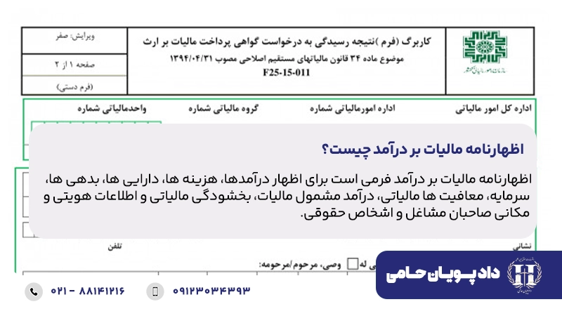 اظهارنامه مالیات بر درآمد چیست؟