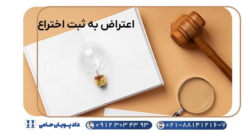 اعتراض به ثبت اختراع
