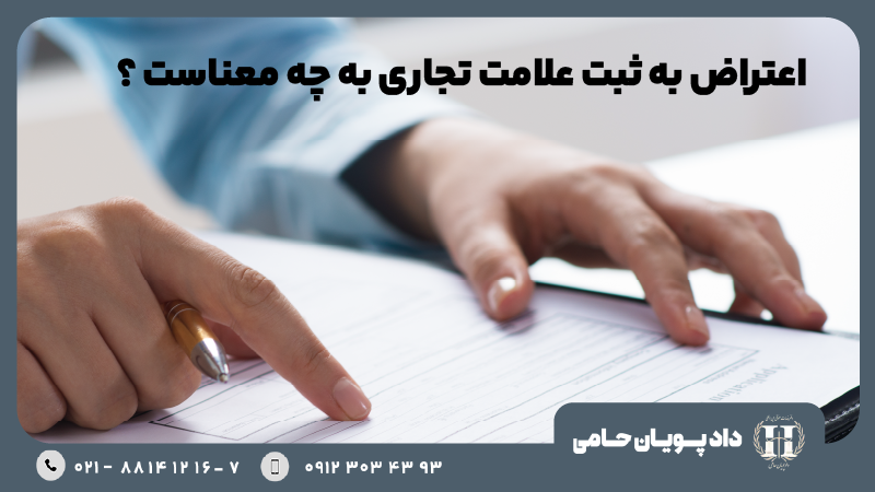 اعتراض به ثبت علامت تجاری به چه معناست؟